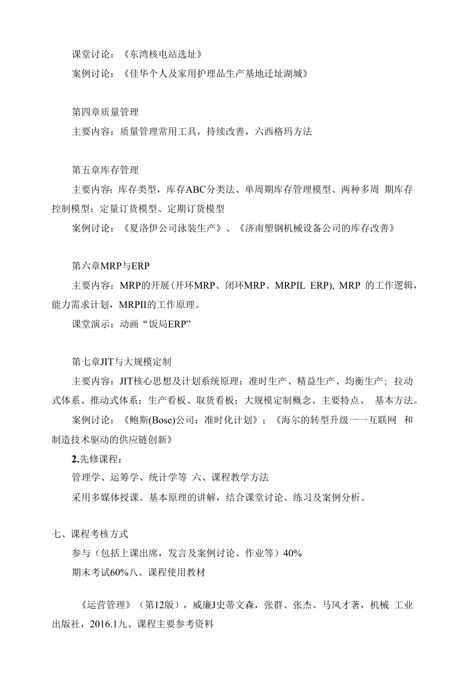 《运营管理》课程教学大纲.docx_第2页