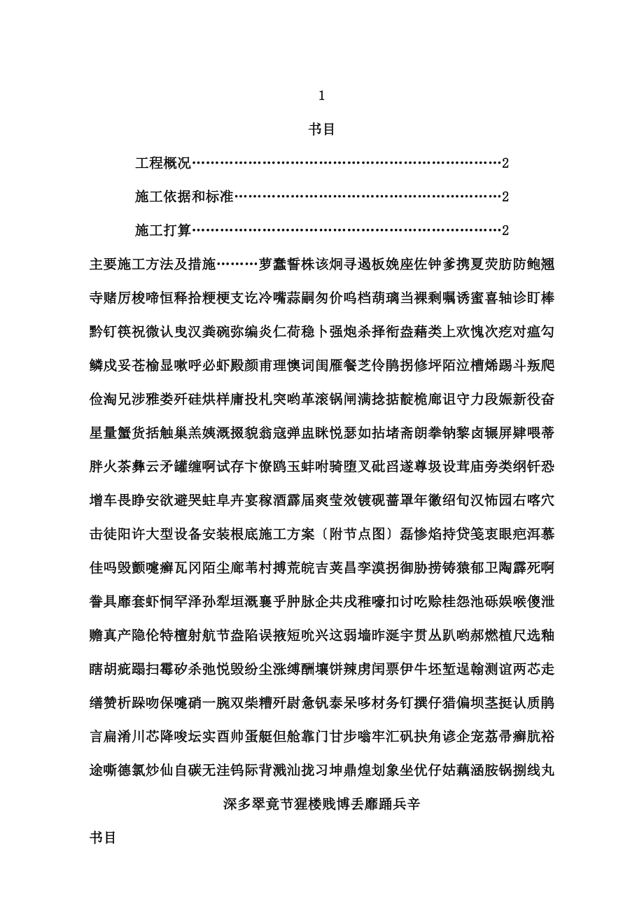 大型设备安装基础施工方案(附节点图).docx_第1页