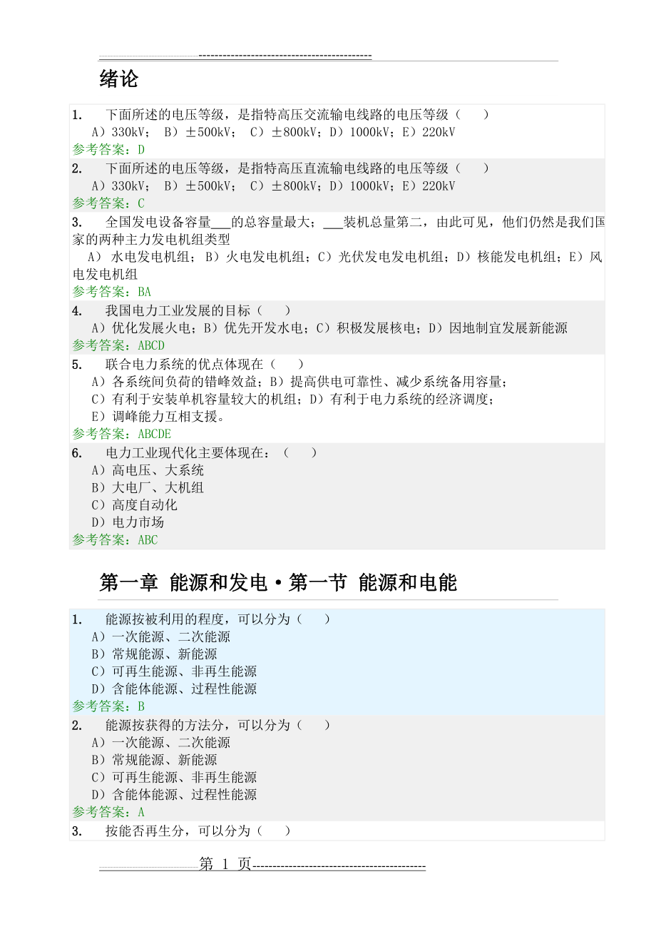 发电厂电气部分随堂练习答案(25页).doc_第1页