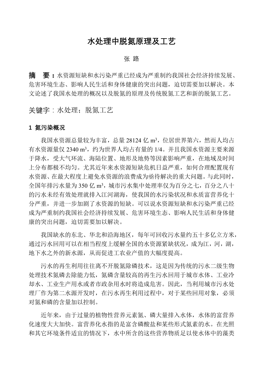 水处理中脱氮原理及工艺分析解析.docx_第1页