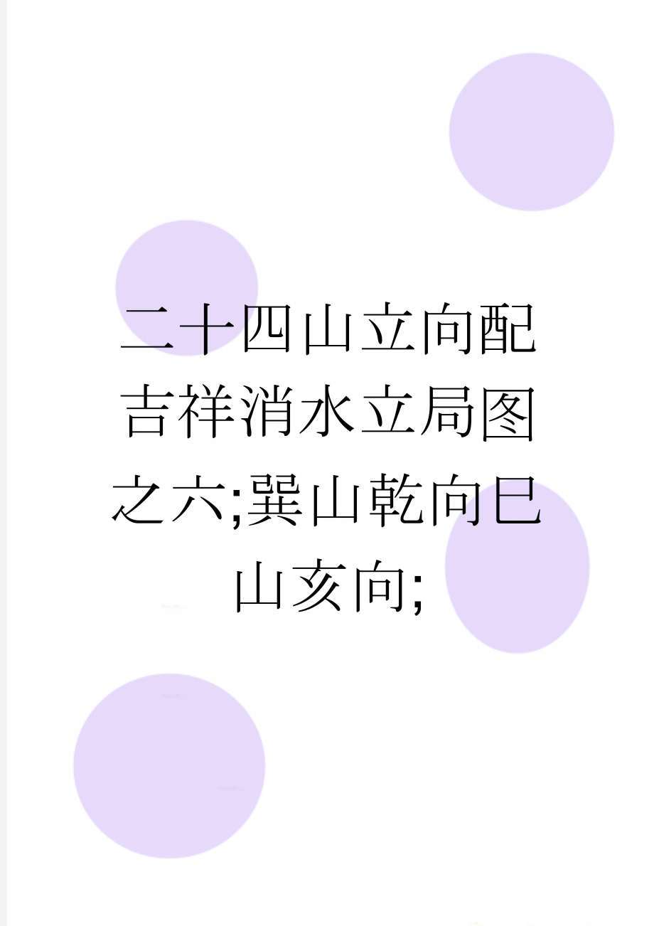 二十四山立向配吉祥消水立局图之六;巽山乾向巳山亥向;(3页).doc_第1页