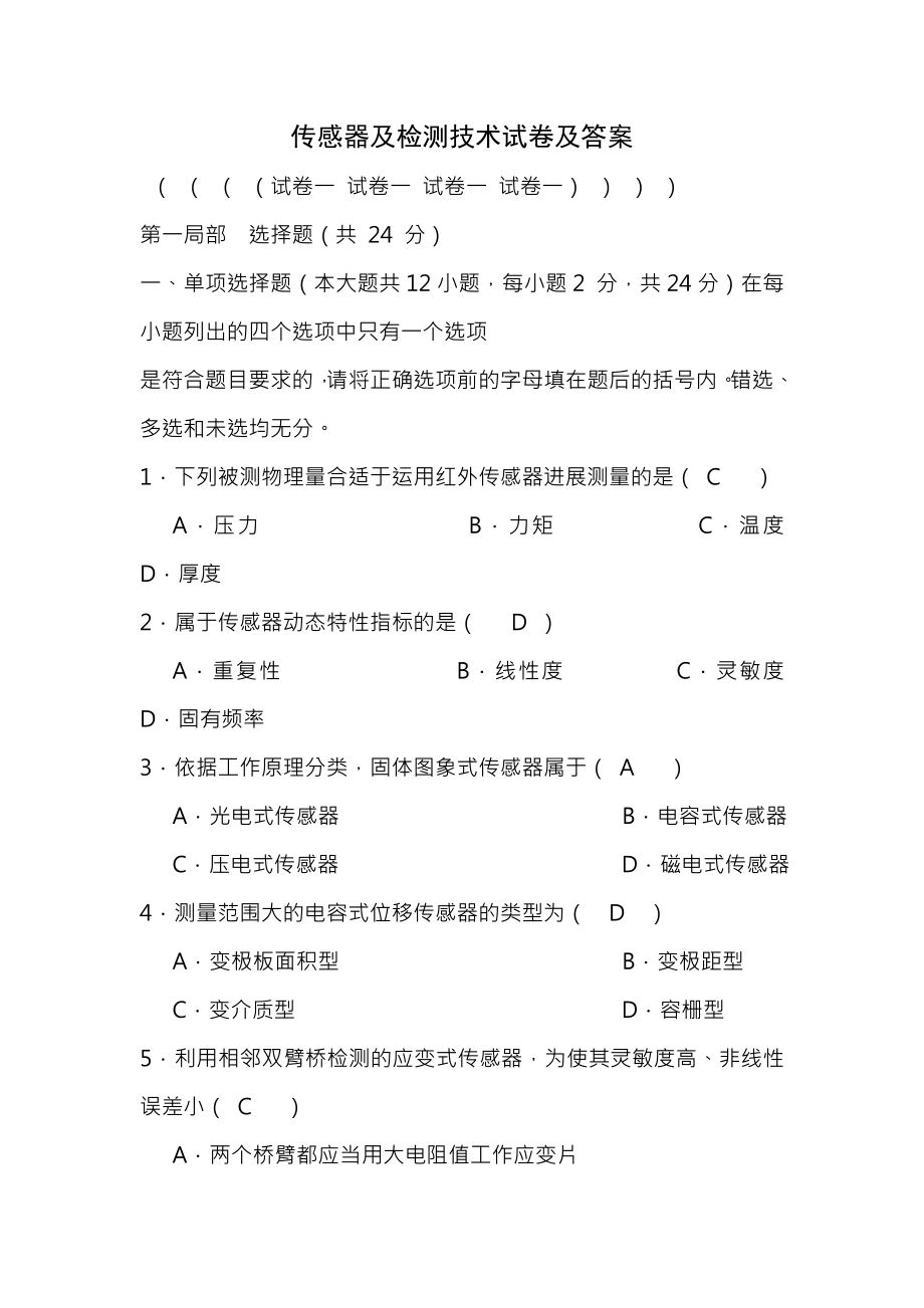 传感器与检测技术试卷及复习资料.docx_第1页