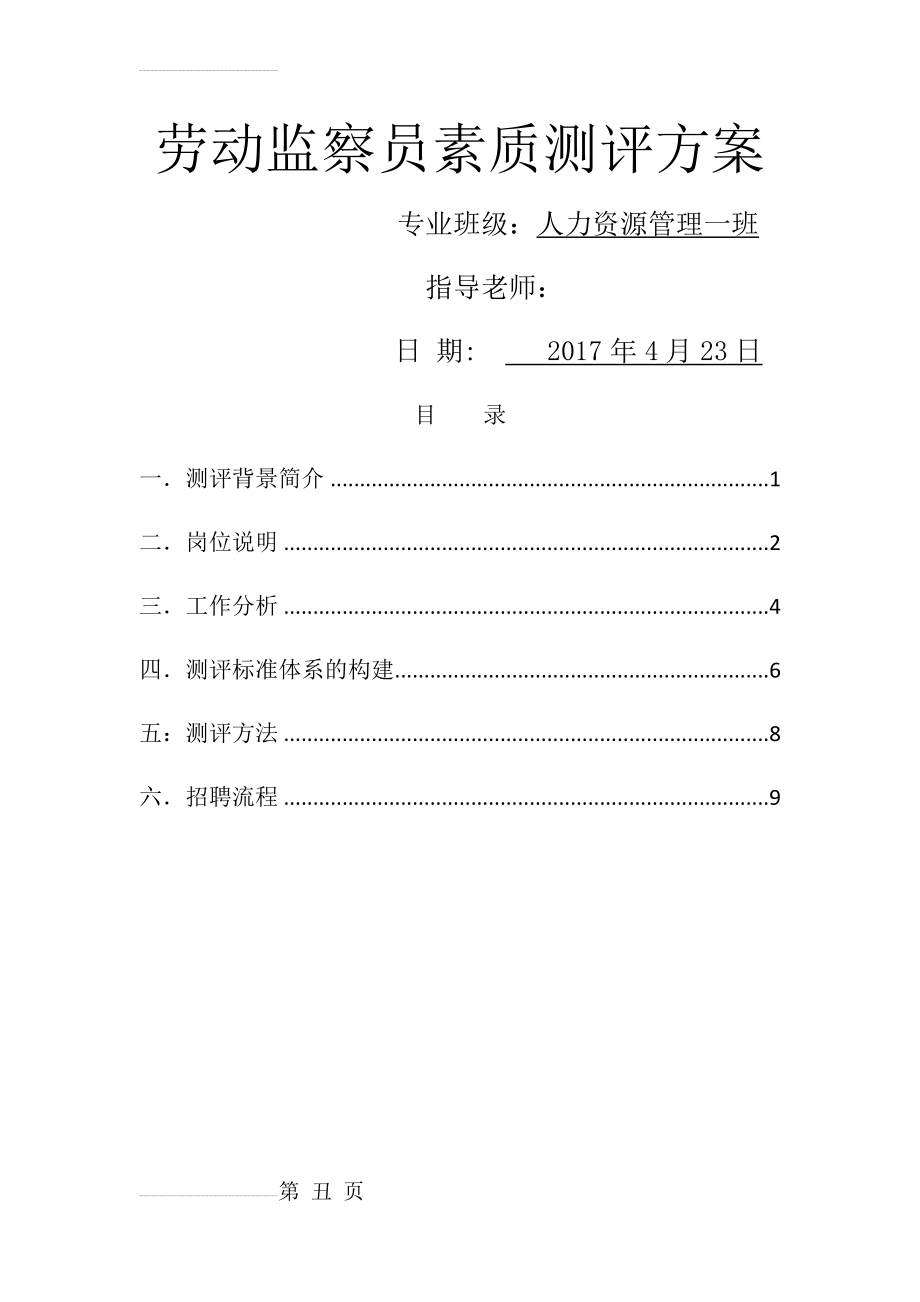 人员素质测评方案(14页).doc_第2页