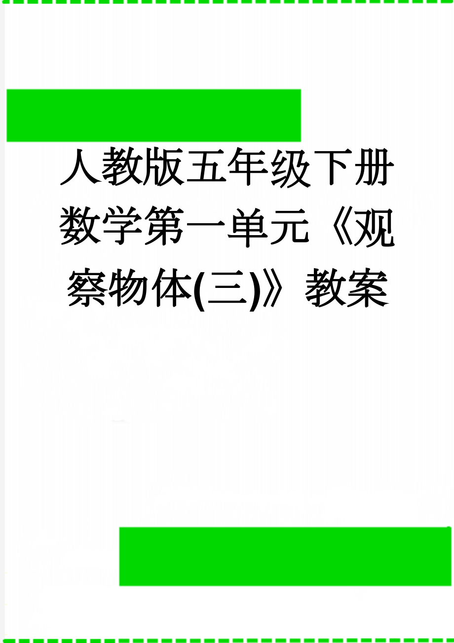 人教版五年级下册数学第一单元《观察物体(三)》教案(5页).doc_第1页