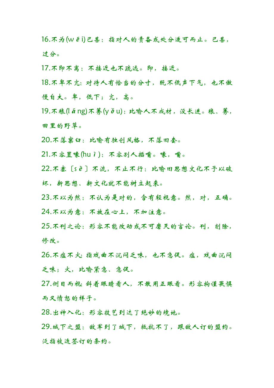 教师招聘考试常见的容易读错写错的字和成语.docx_第2页