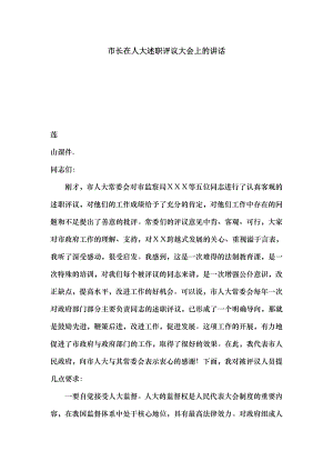 市长在人大述职评议大会上的讲话.docx