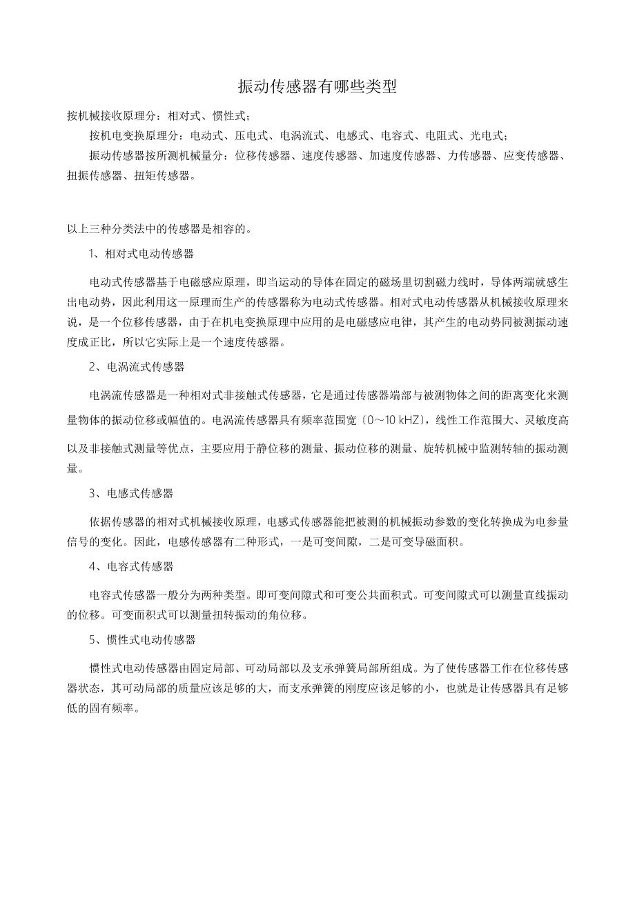 振动传感器有哪些类型.docx_第1页