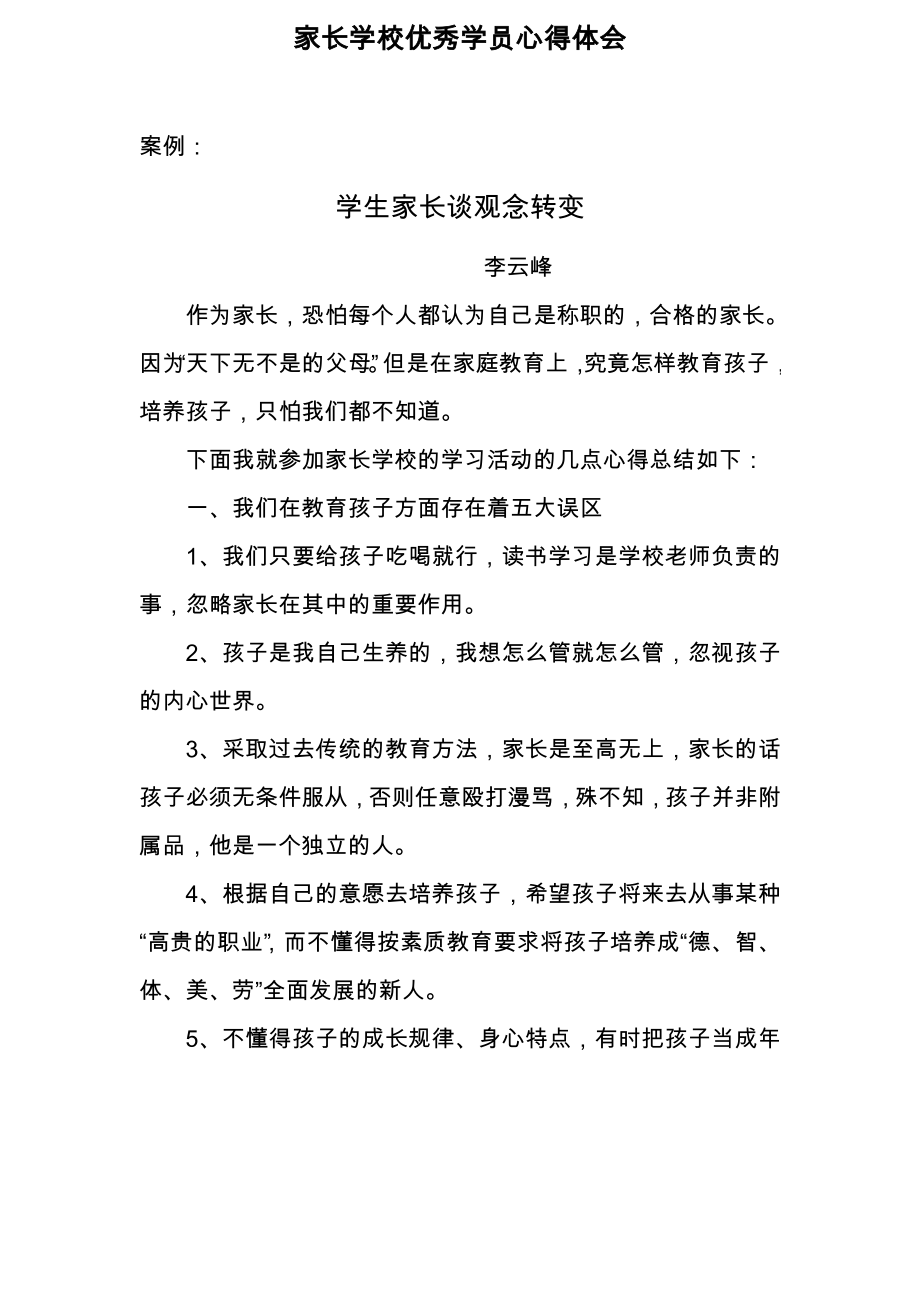 家长学校家长观念转变案例.docx_第1页