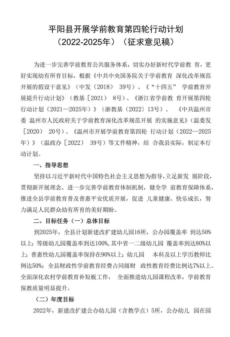 《平阳县发展学前教育第四轮行动计划（2022-2025）.docx_第1页