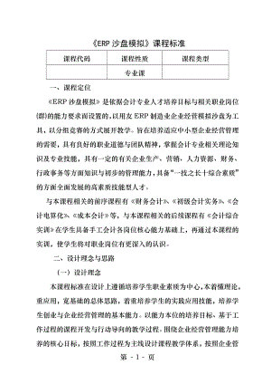 ERP沙盘课程标准.docx