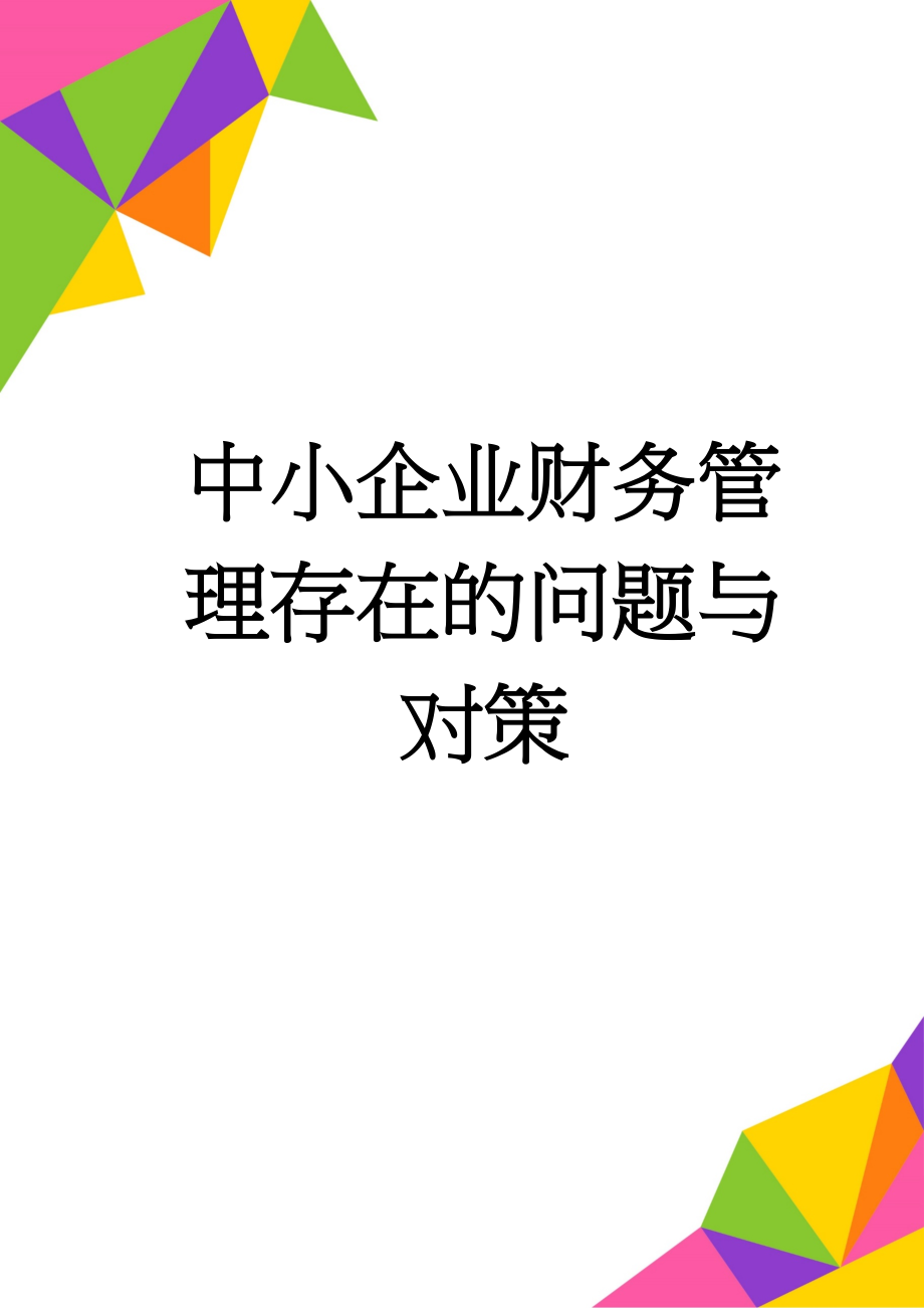 中小企业财务管理存在的问题与对策(10页).doc_第1页