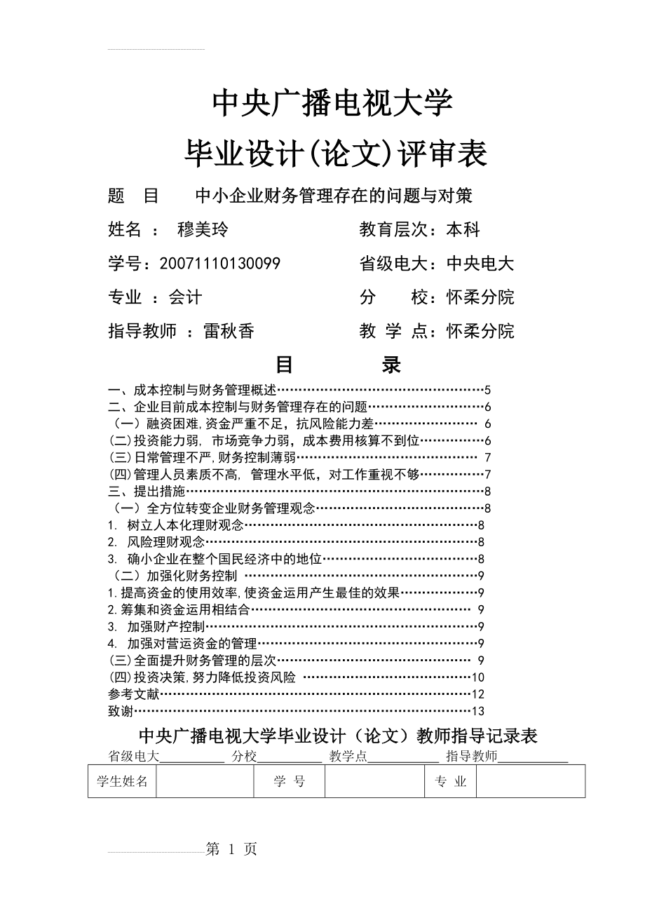 中小企业财务管理存在的问题与对策(10页).doc_第2页