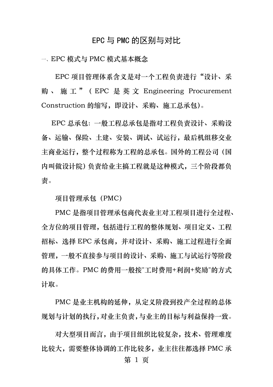 EPC与PMC的区别与对比.docx_第1页