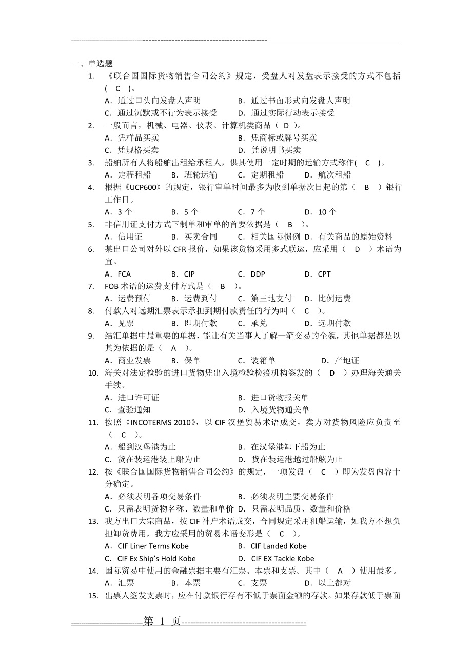 单证员考证复习资料-单选题(12页).doc_第1页