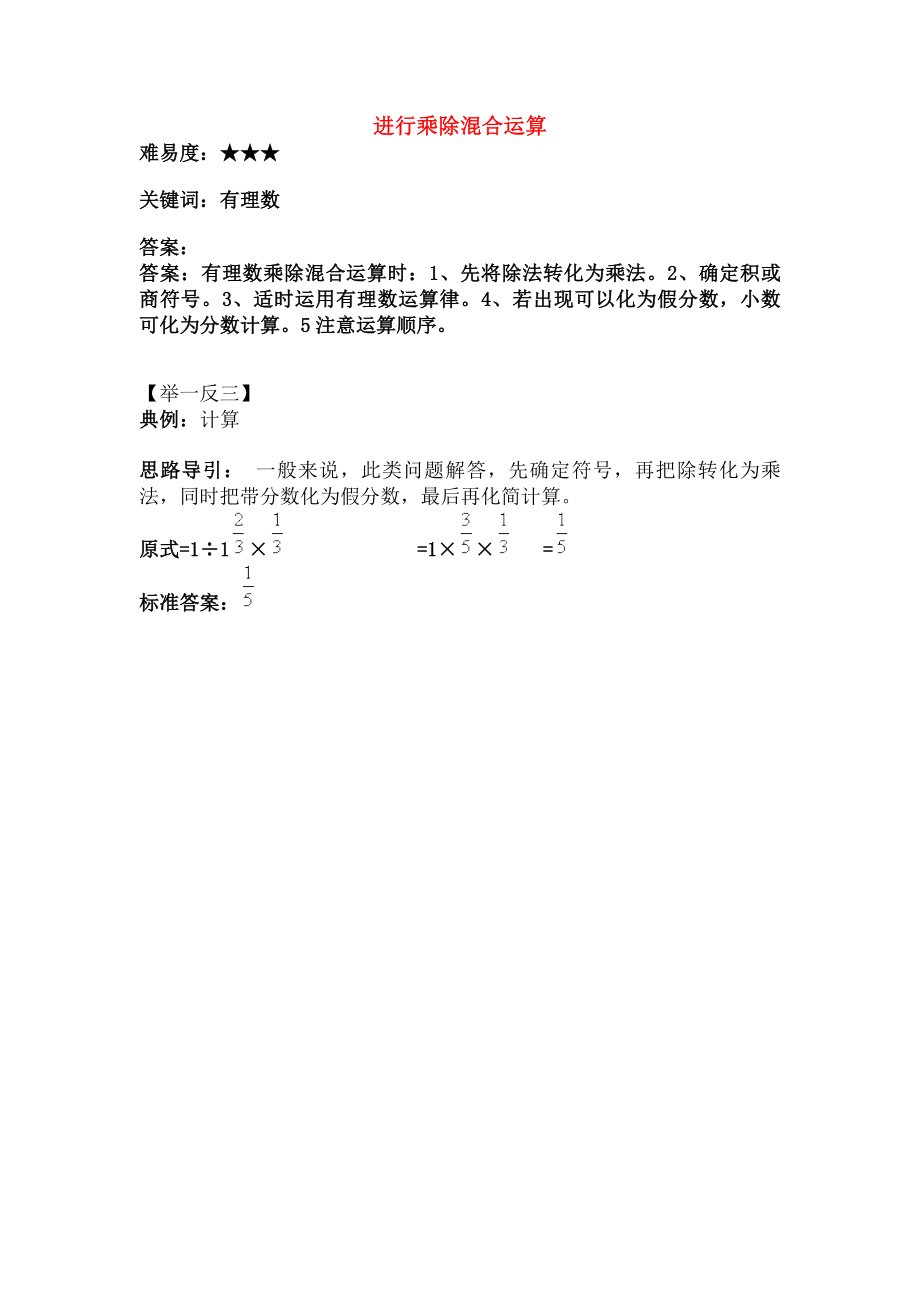 七年级数学上册210有理数的除法进行乘除混合运算素材华东师大版.doc_第1页