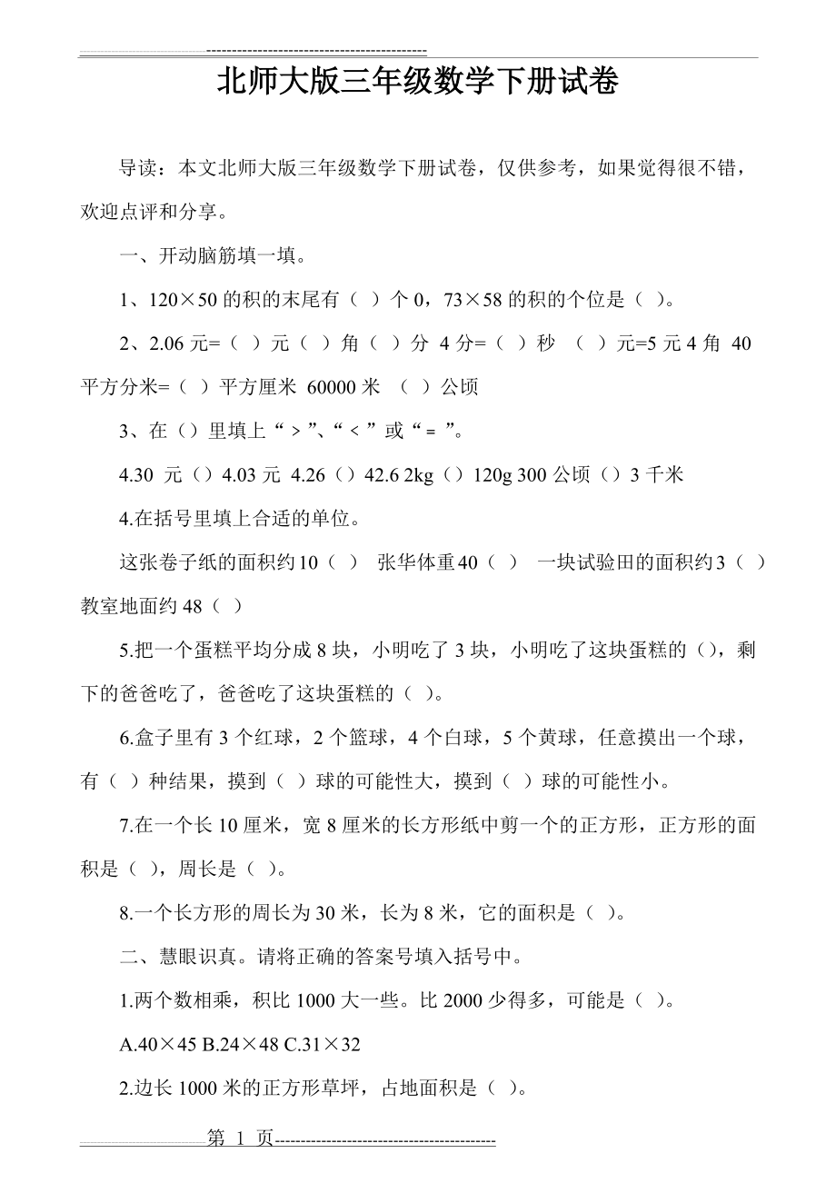 北师大版三年级数学下册试卷(2页).doc_第1页