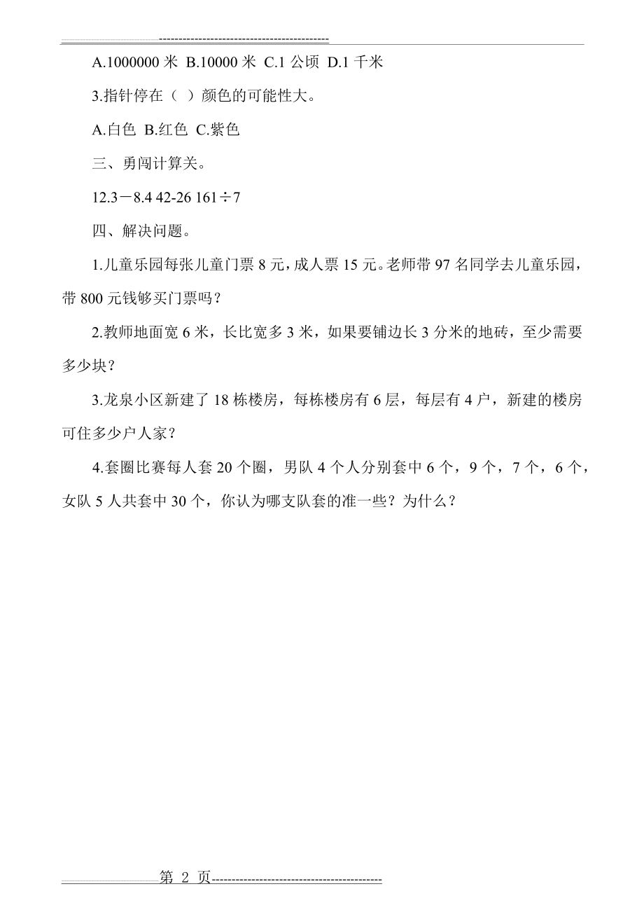 北师大版三年级数学下册试卷(2页).doc_第2页