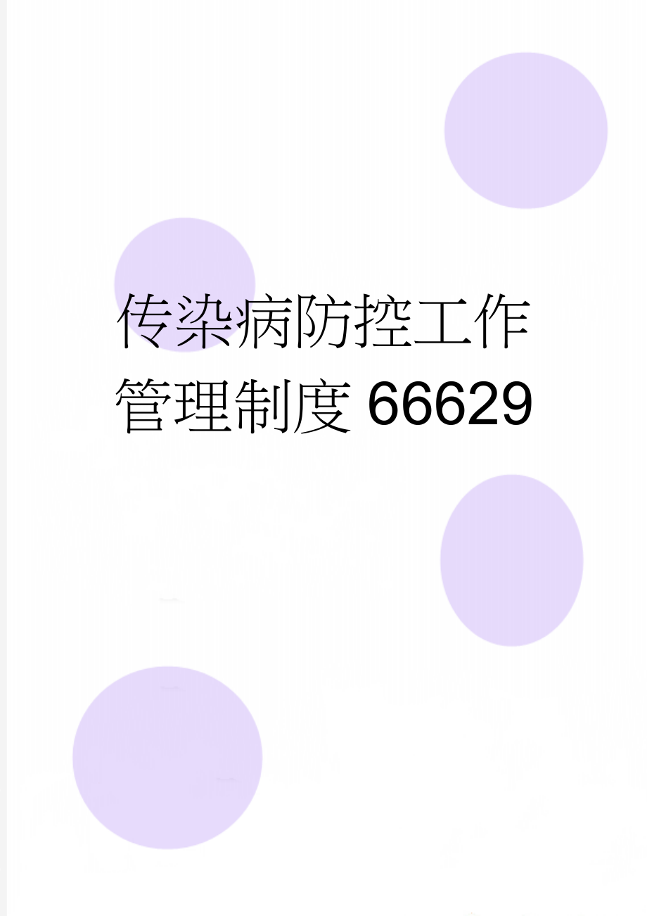 传染病防控工作管理制度66629(3页).doc_第1页