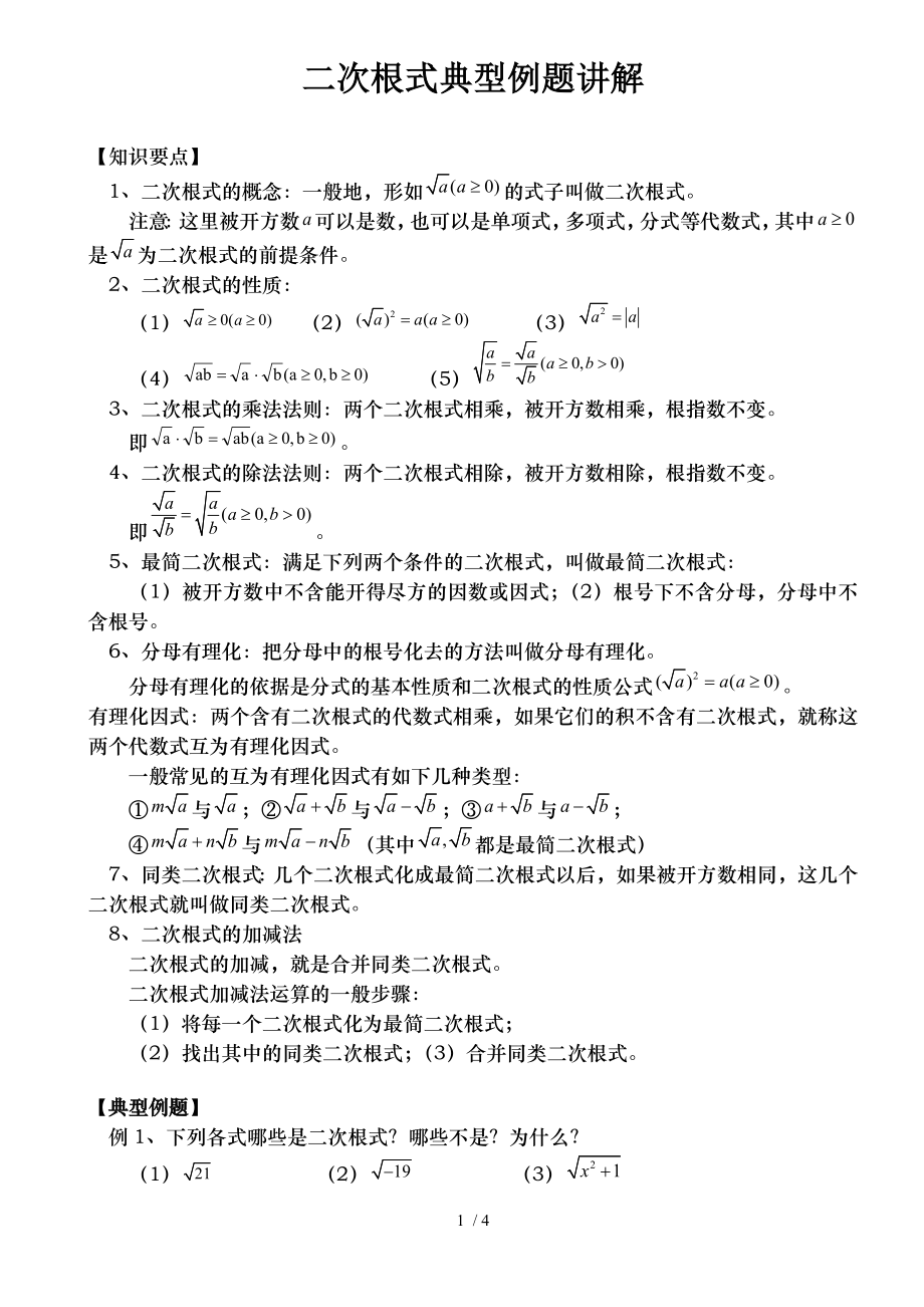 二次根式典型例题较好.doc_第1页