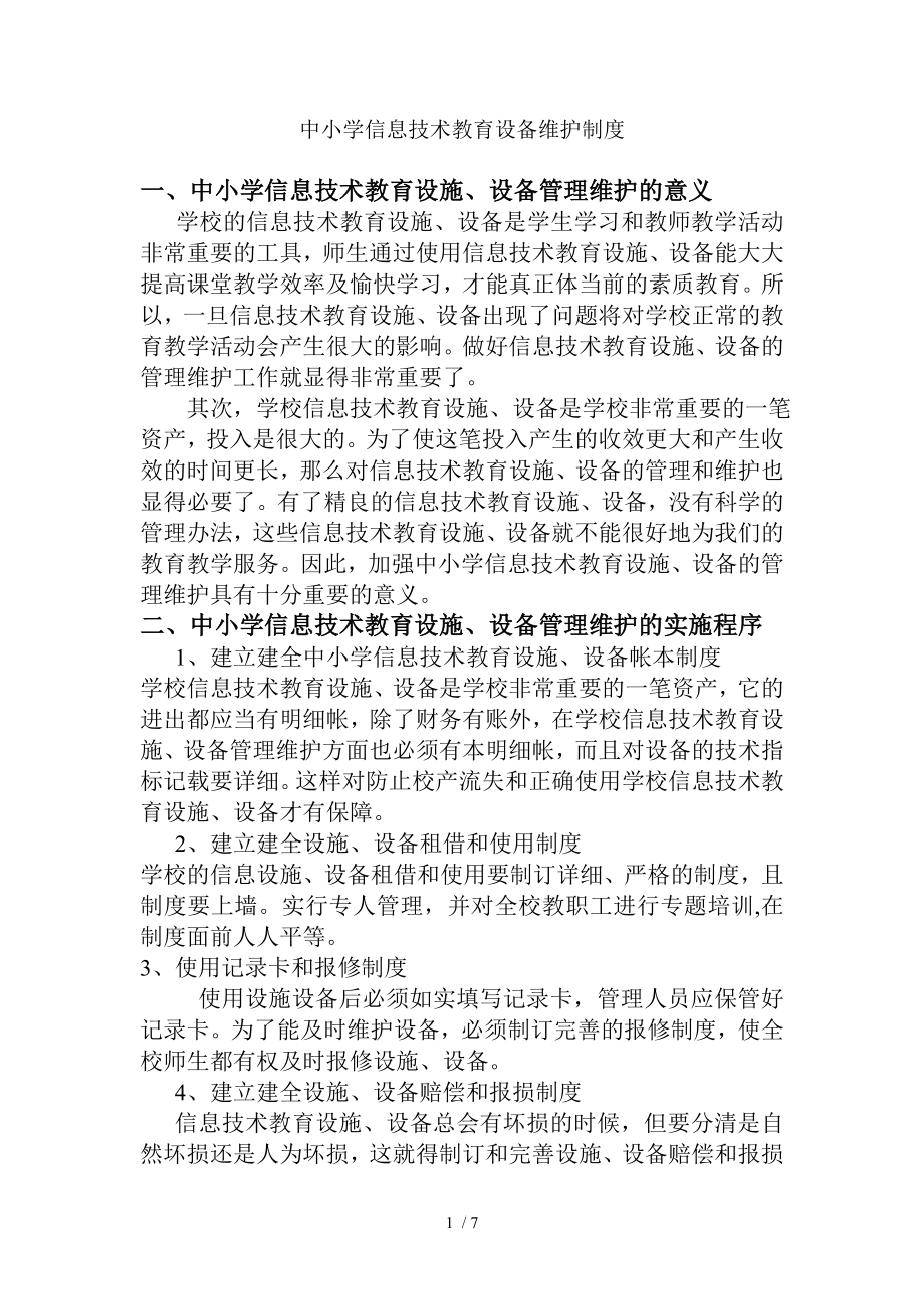 中小学信息技术教育设备维护与管理细则.doc_第1页