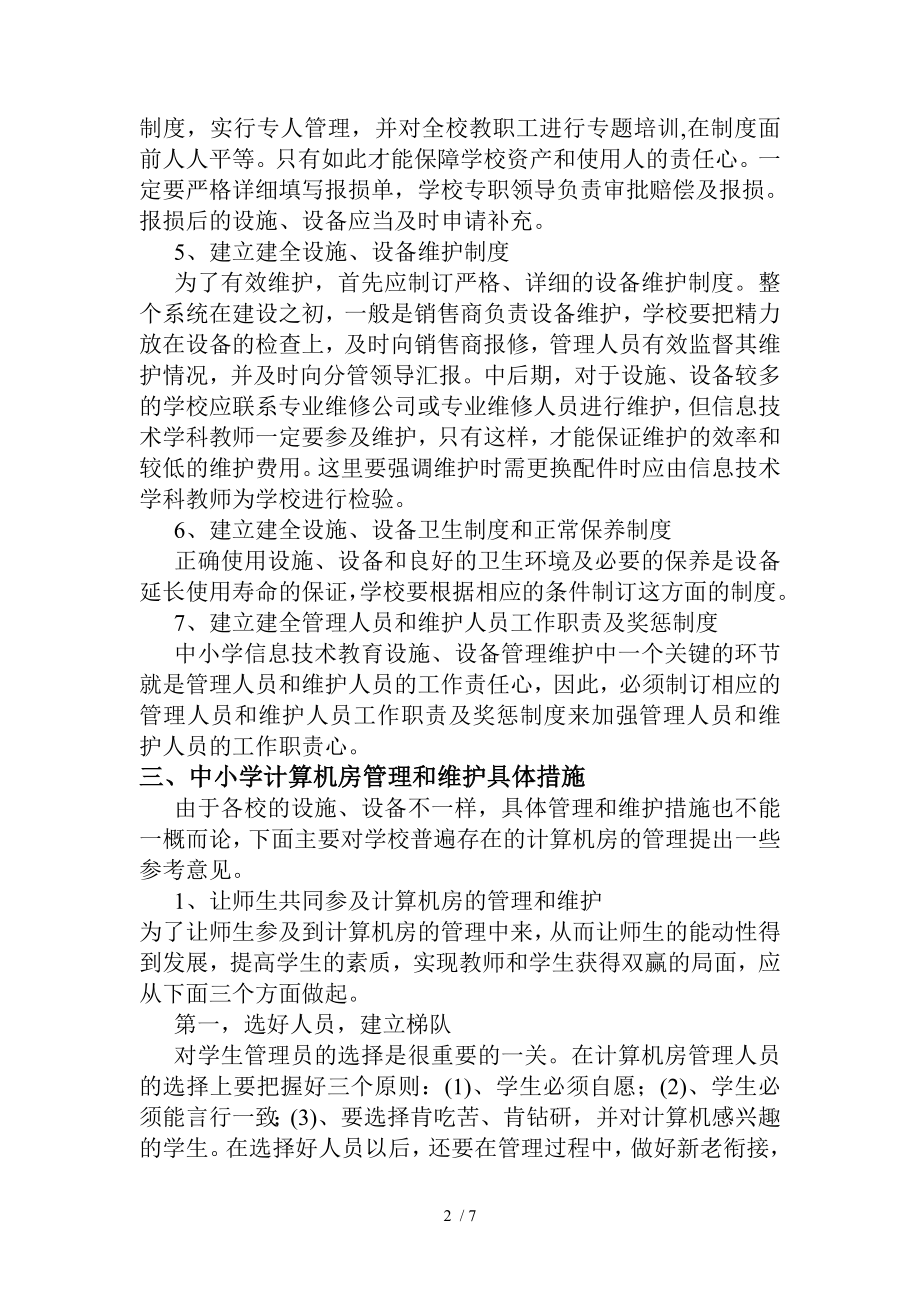 中小学信息技术教育设备维护与管理细则.doc_第2页