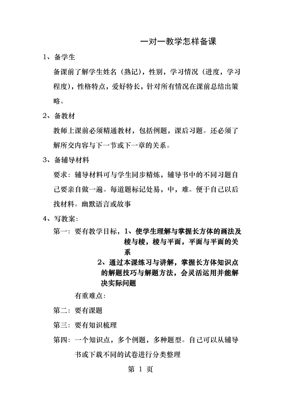 一对一教学如何备课上好第一次课.docx_第1页