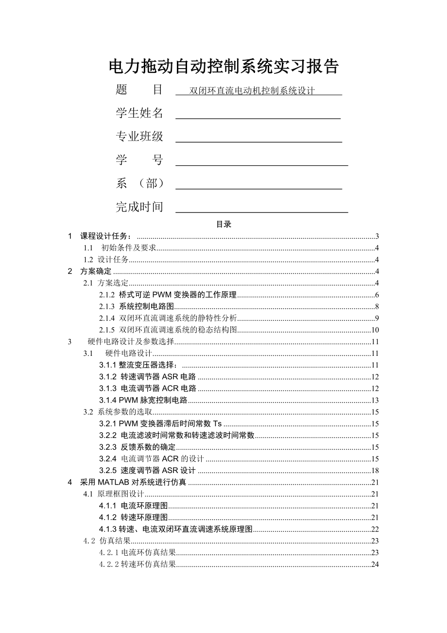 双闭环直流电动机控制系统设计.docx_第1页