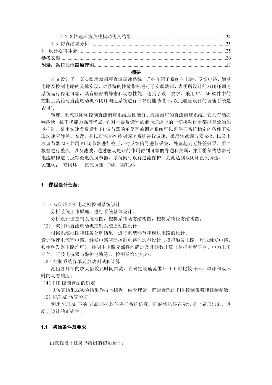 双闭环直流电动机控制系统设计.docx_第2页