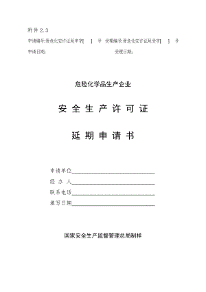 《危险化学品生产企业安全生产许可证延期申请书》.doc