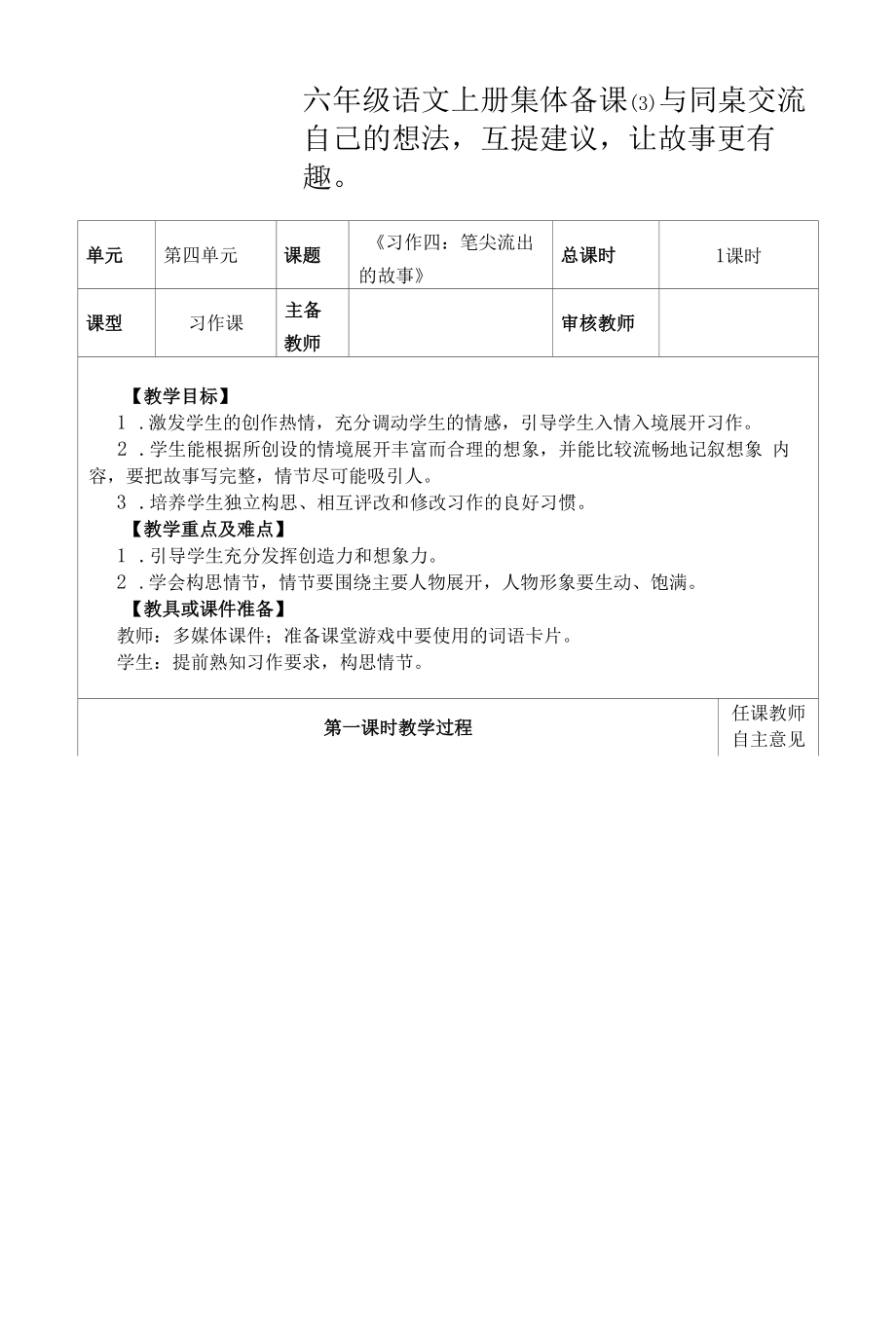 部编版六年级上册习作四：《笔尖流出的故事》教案.docx_第1页