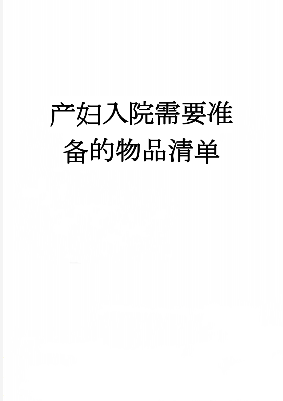 产妇入院需要准备的物品清单(10页).doc_第1页