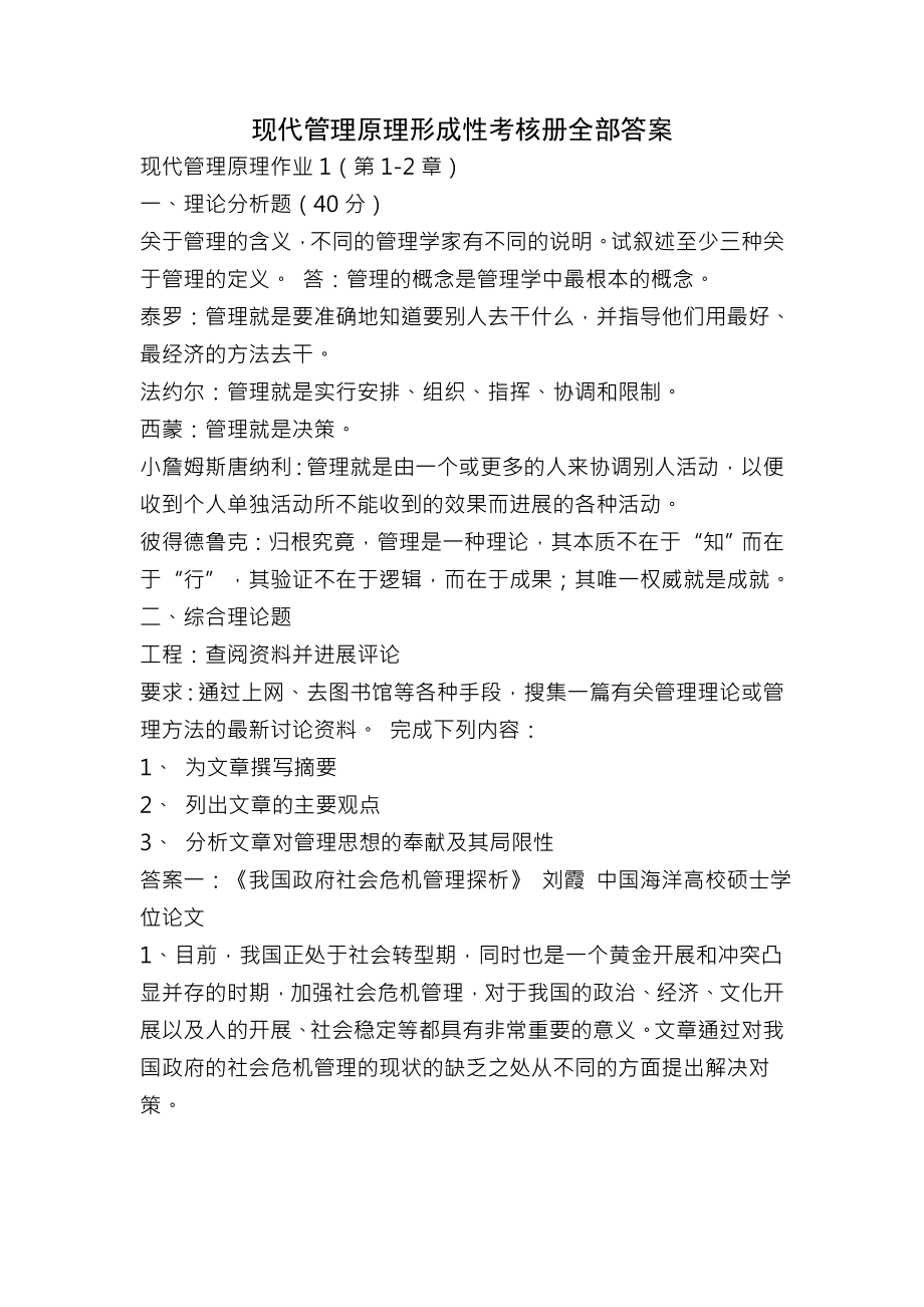 现代管理原理形成性考核册全部复习资料.docx_第1页