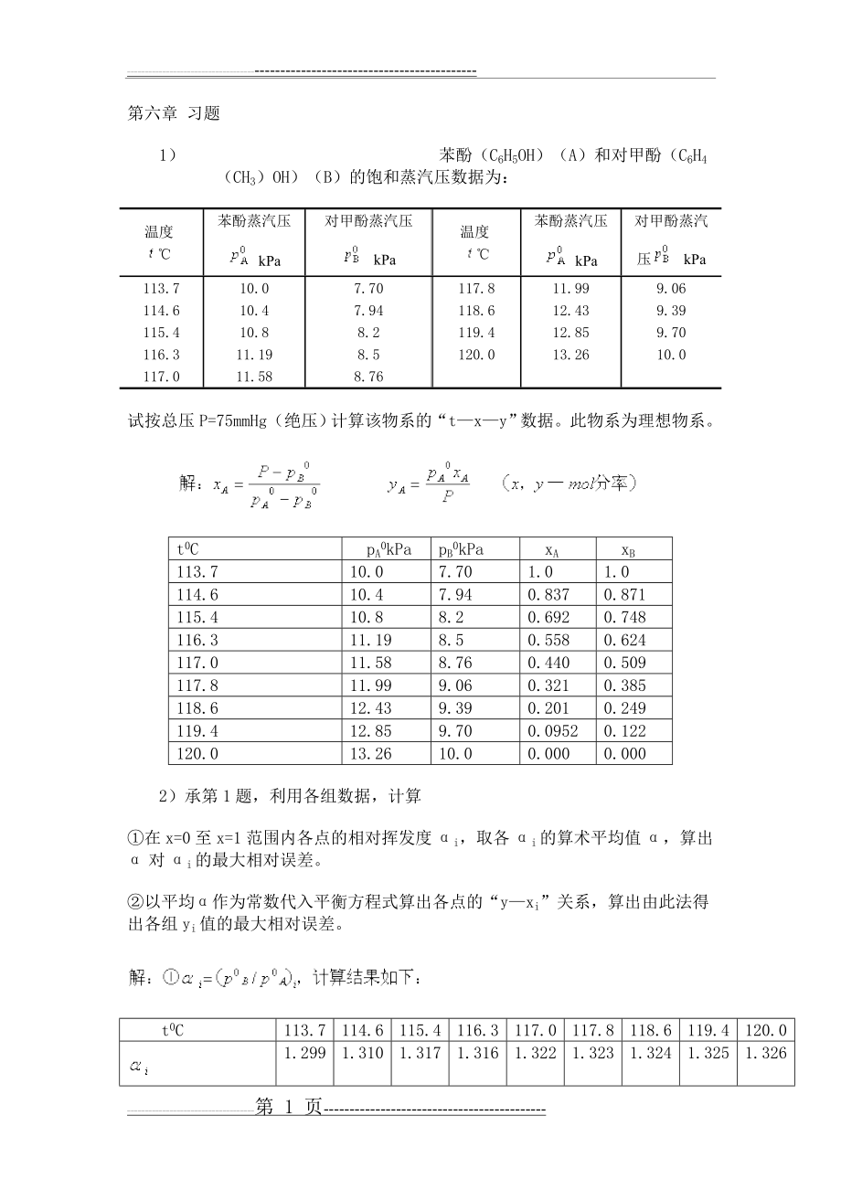 南工大化工原理第六章 习题解答(23页).doc_第1页