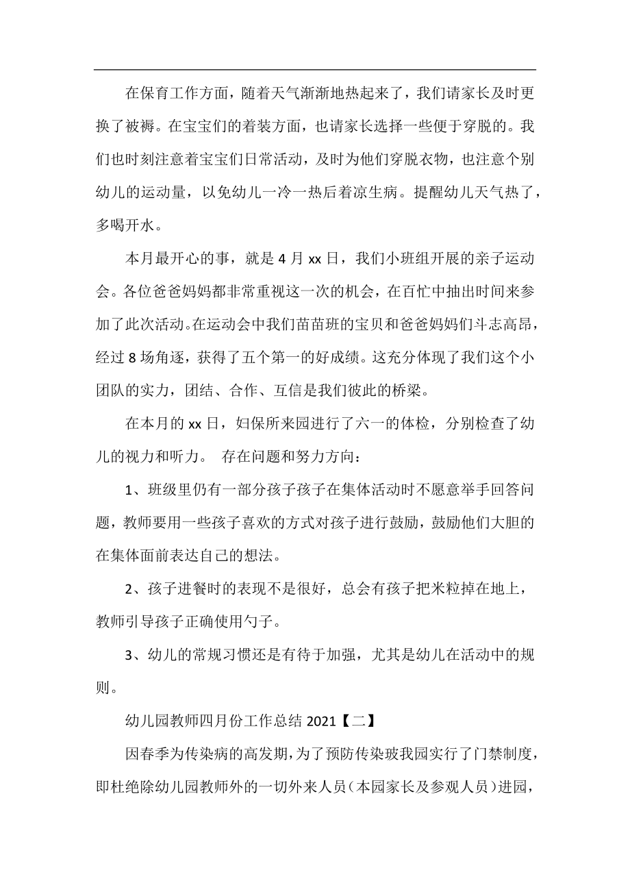 幼儿园教师四月份工作总结2021.docx_第2页