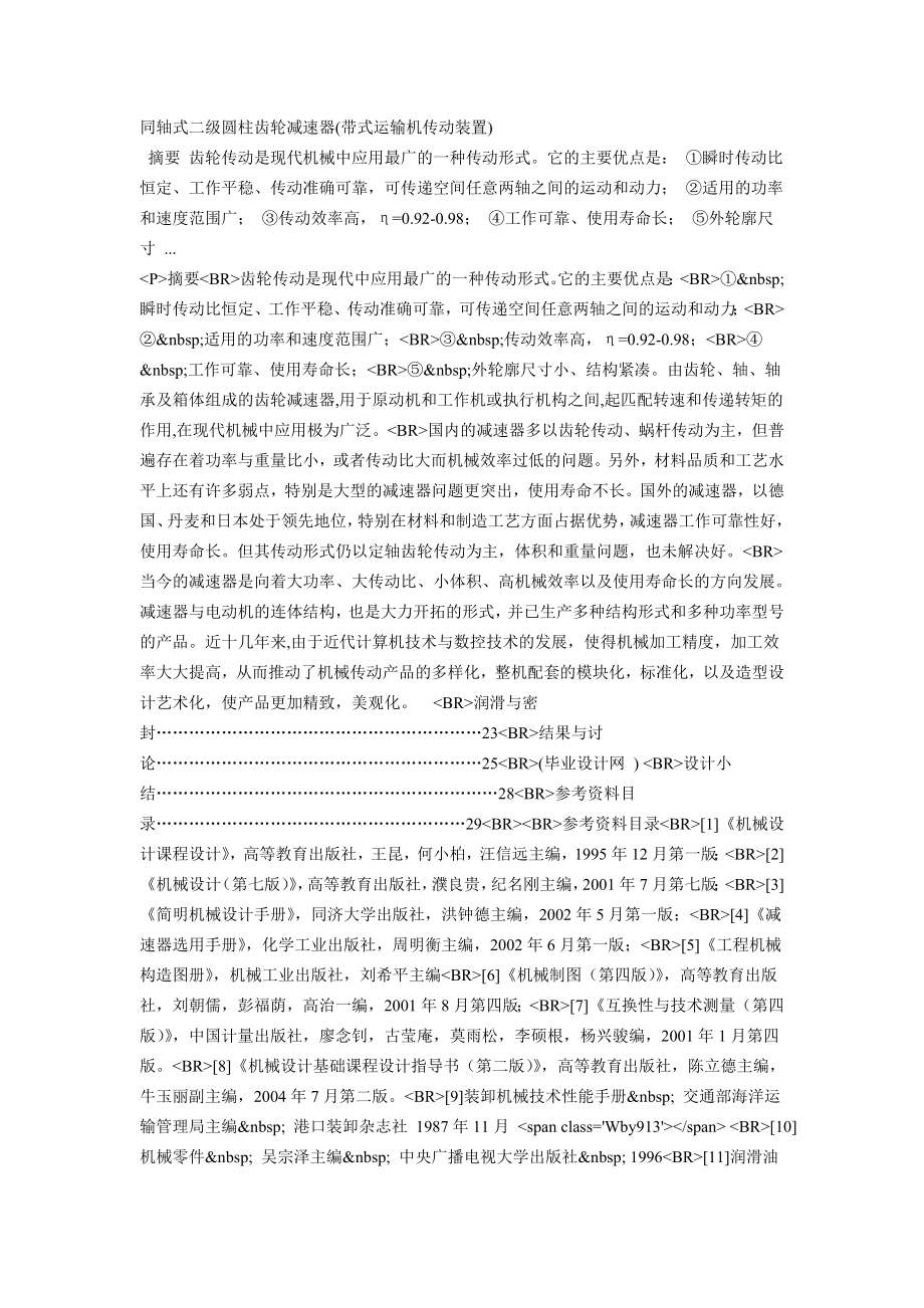 同轴式二级圆柱齿轮减速器带式运输机传动装置.docx_第1页