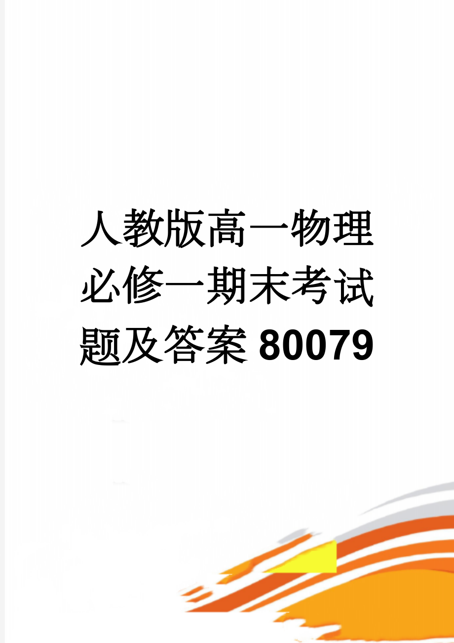 人教版高一物理必修一期末考试题及答案80079(6页).doc_第1页