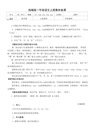 统编版一年级语文上册集体备课《ang eng ing ong》教学设计.docx