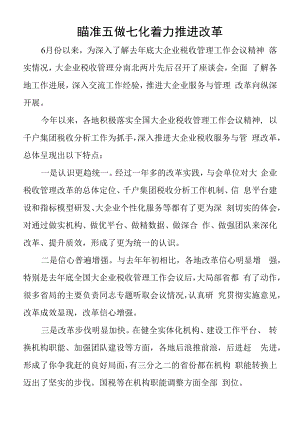 瞄准五做七化 着力推进改革 提升大企业税收服务与管理水平.docx