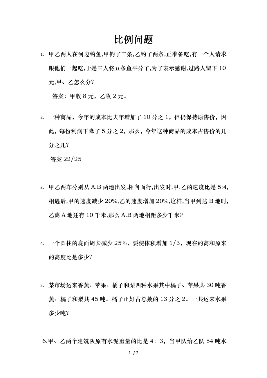 六年级奥数比例问题.doc_第1页