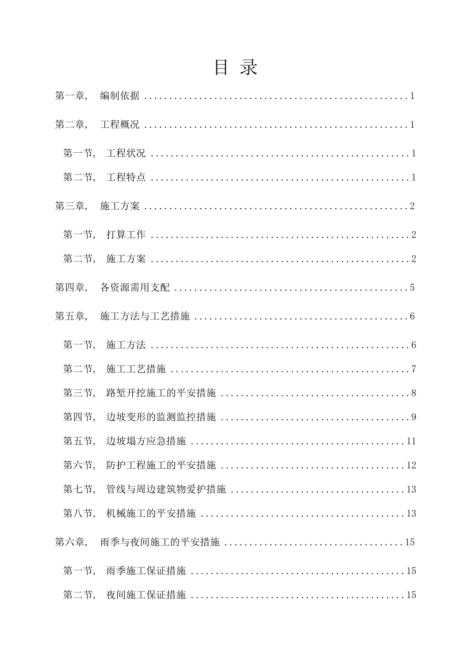 路基土石方边坡防护工程安全专项施工方案.docx_第1页