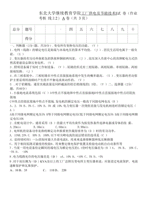 东北大学 工厂供电及节能技术Ⅰ(1).docx