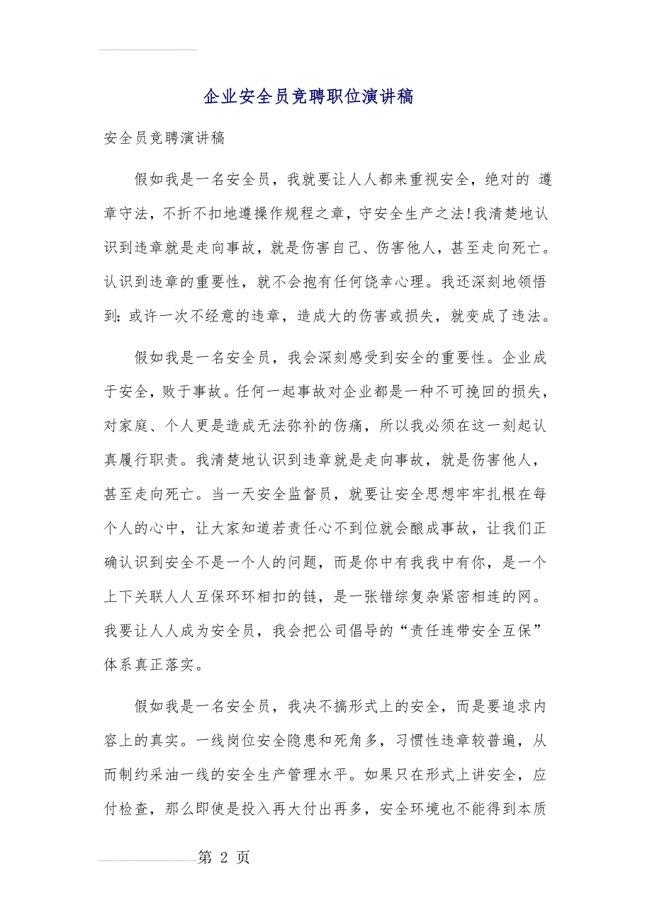 企业安全员竞聘职位演讲稿(4页).doc_第2页