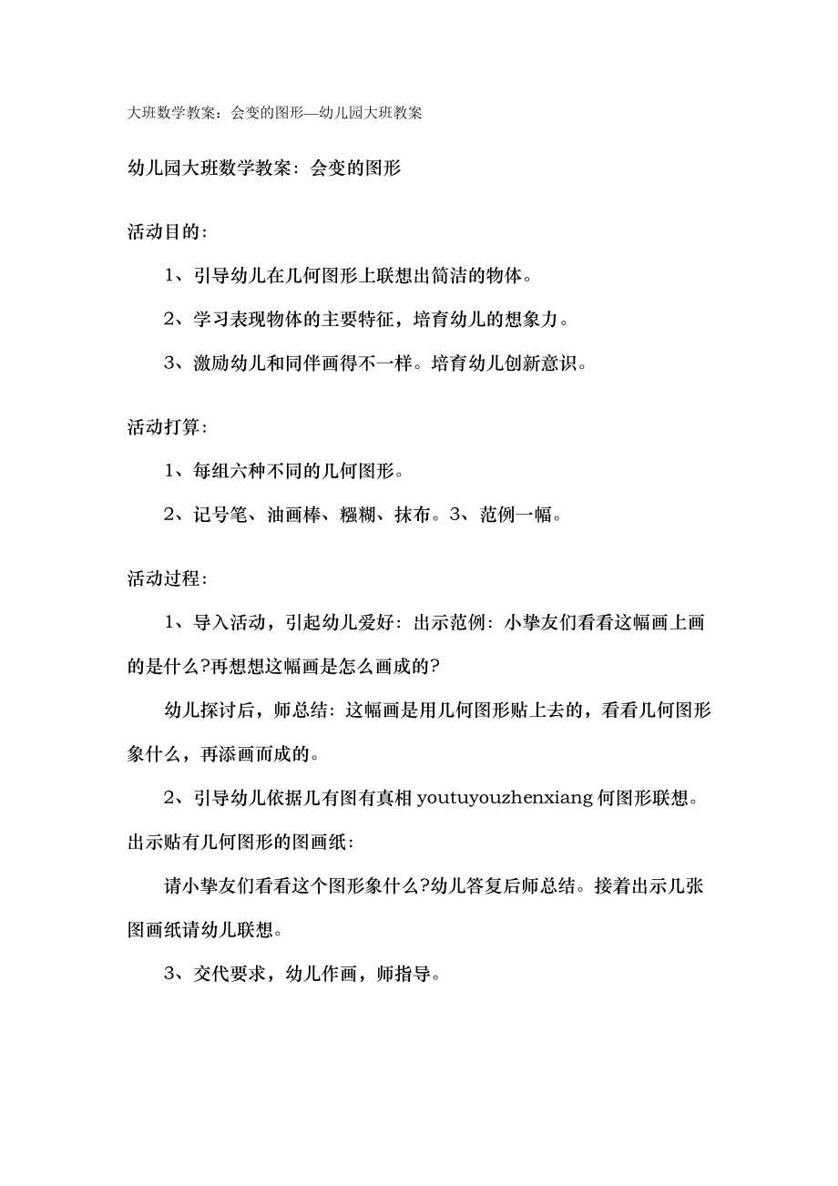 大班数学教案会变的图形幼儿园大班教案.docx_第1页