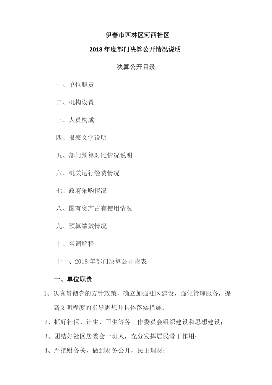 伊春西林区河西社区.docx_第1页