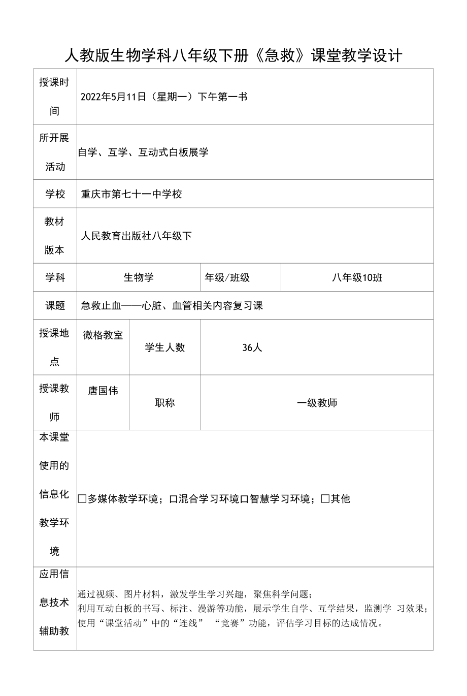 《急救止血》教学设计.docx_第1页