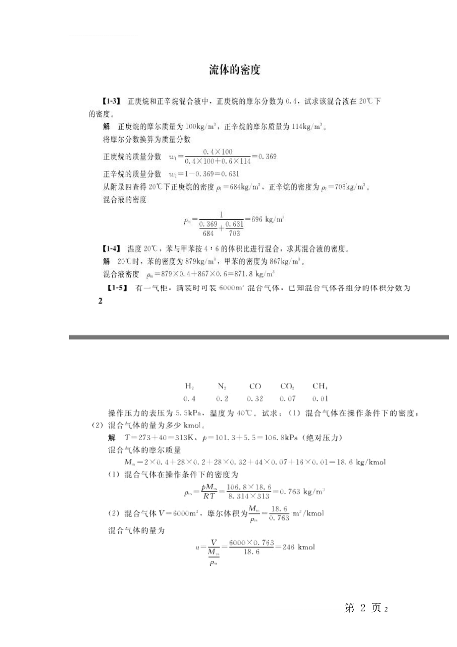 化工原理1-4_第四版课后答案[1](73页).doc_第2页