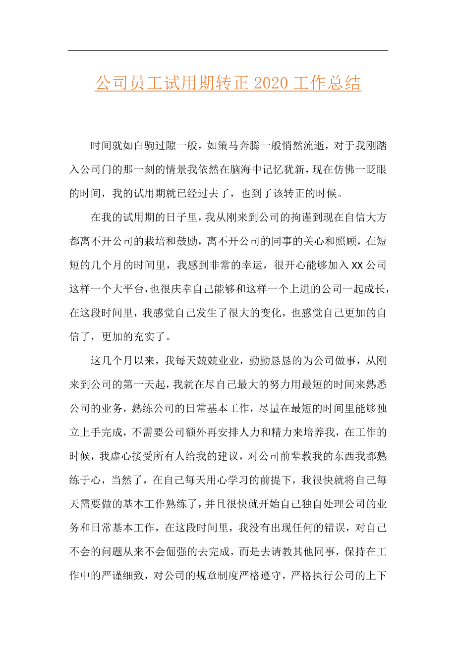 公司员工试用期转正2020工作总结.docx_第1页