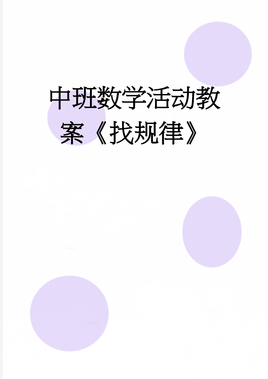 中班数学活动教案《找规律》(2页).doc_第1页