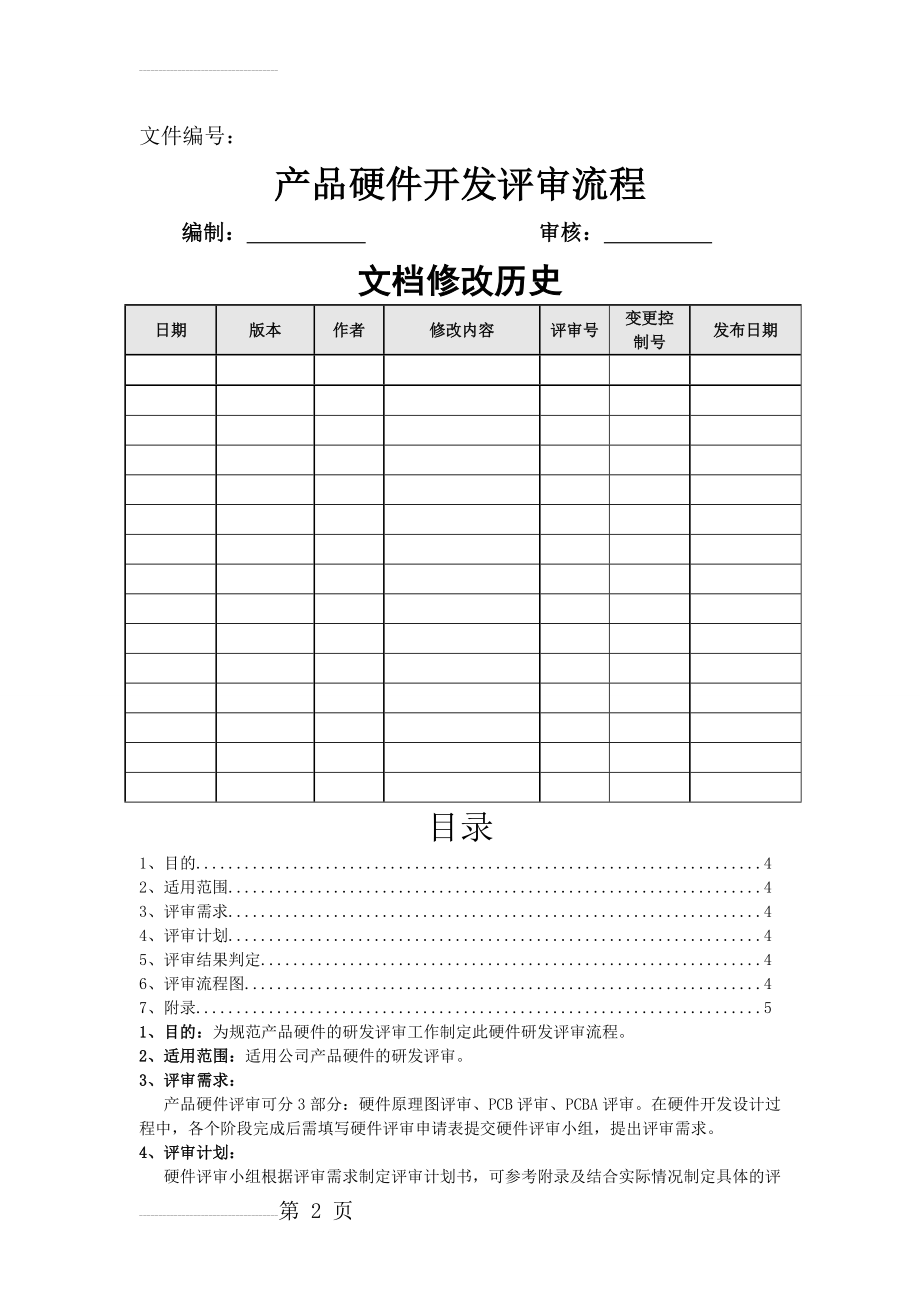 产品硬件开发评审流程(13页).doc_第2页