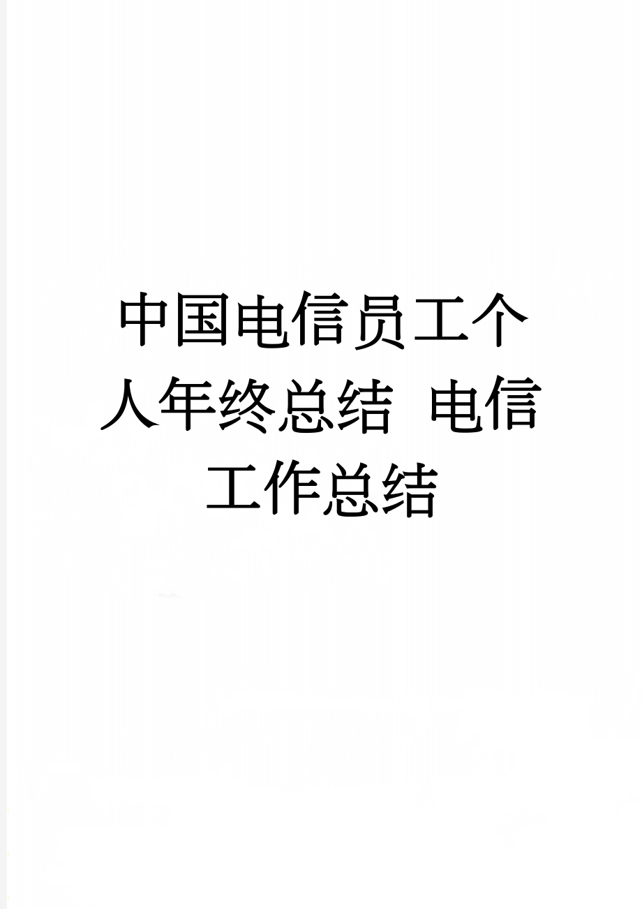 中国电信员工个人年终总结 电信工作总结(7页).doc_第1页